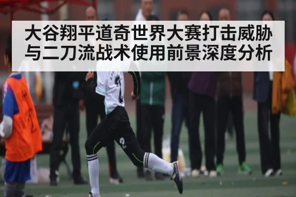 大谷翔平道奇世界大赛打击威胁与二刀流战术使用前景深度分析（kaiyun）